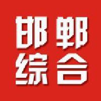 邯郸新闻综合频道