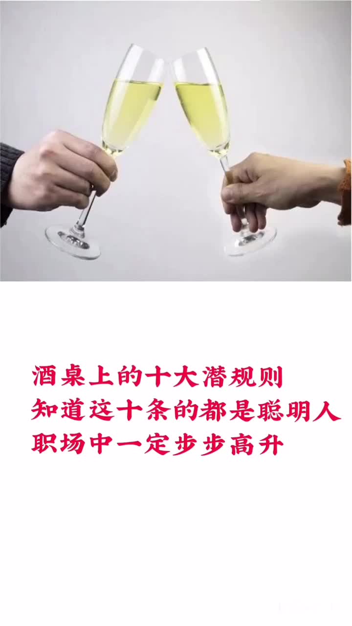 酒桌上如何敬酒,这九大技巧,学会后少走很多弯路!@抖音小助手