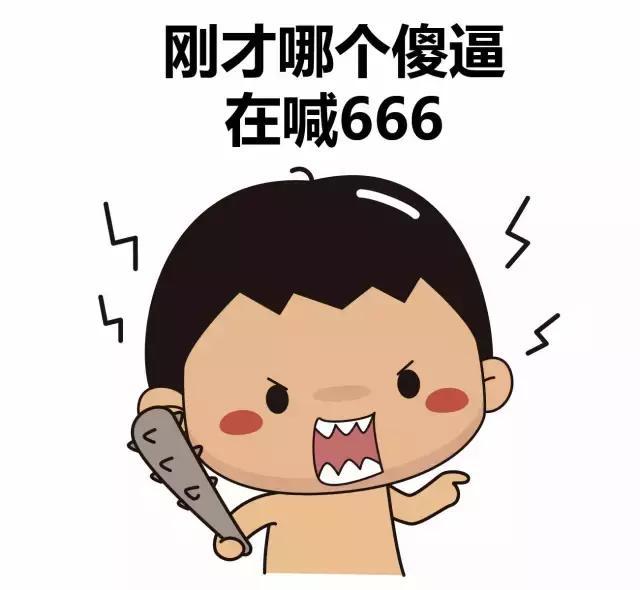 一波喊666的逗比表情,不收藏的都out