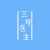 三甲医生说