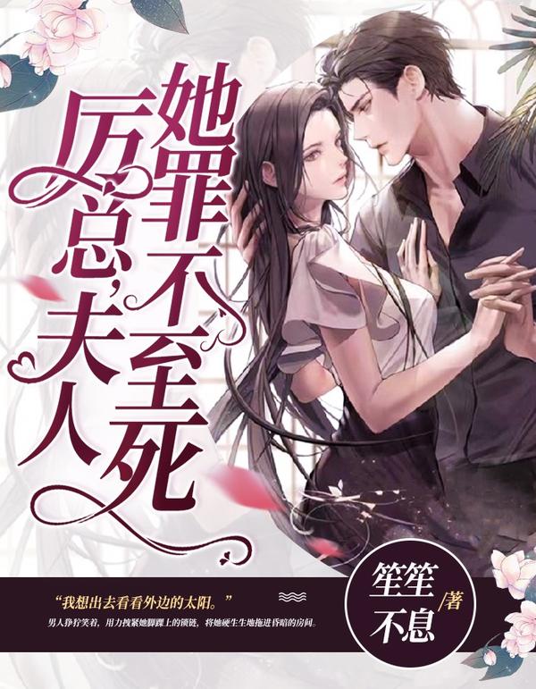 女主姓沈男主姓厉的总裁小说（沈璇闻泽厉小说全文免费阅读）