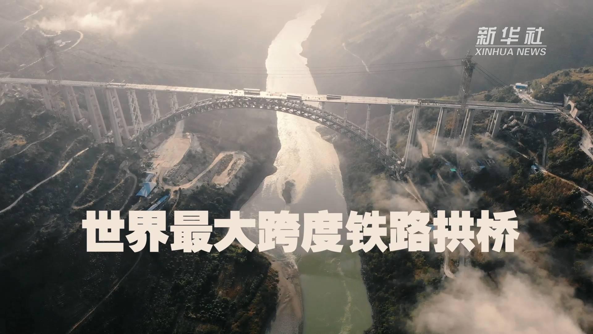 世界最大跨度铁路拱桥——大瑞铁路怒江特大桥主体建成