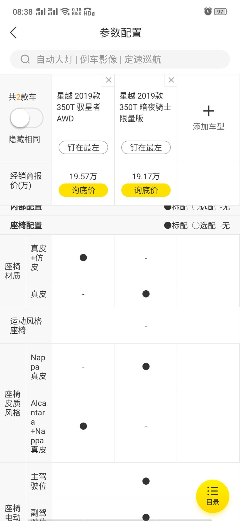 星越-2.0T 四驱。配置比黑夜骑士还低？矩阵大灯还要选配。这什么?屁营销模式