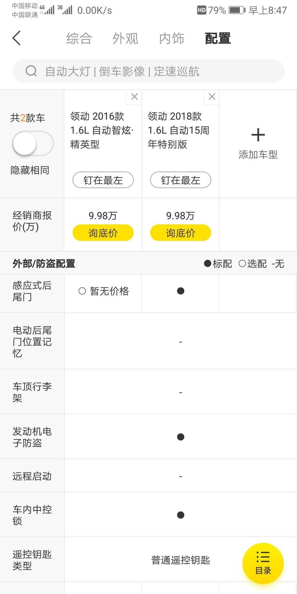 领动2016款1.6L和2018款15周年纪念款哪个比较适合家用，16款比18款多了一个驾驶模式，少了感应式后备箱门和无钥匙进入启动，不太懂这个
