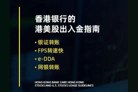 香港银行账户 美股（港股账户出入金）