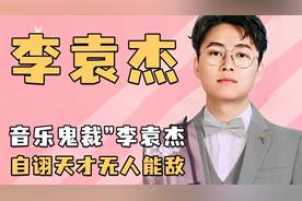 李袁杰的成名作品有哪些（李袁杰是靠什么火的）