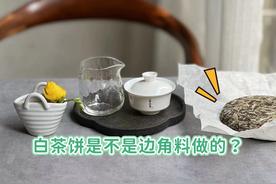 白茶饼是怎么制成的（白茶饼是如何做成的?）