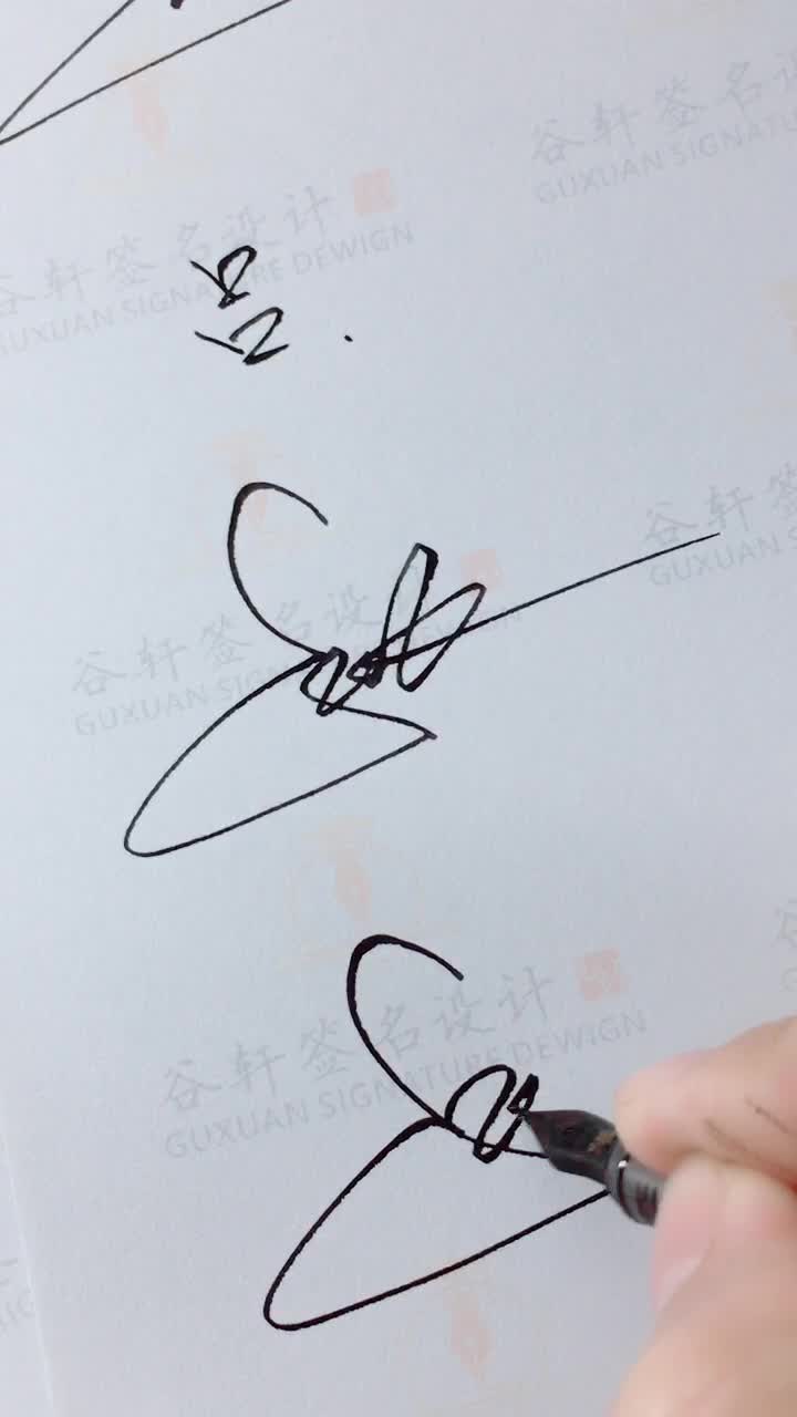 签名设计# 你的名字我来写,一笔一画教你写签名[耶]
