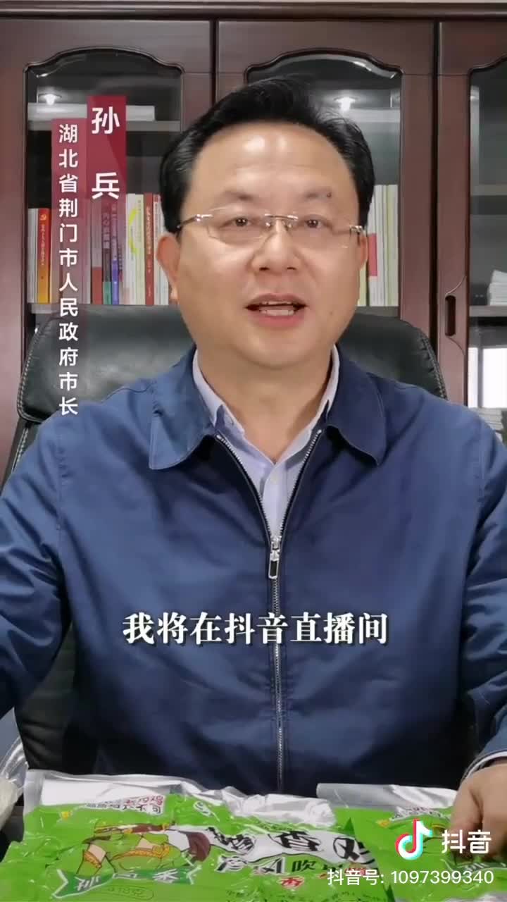 荆门市市长直播带货,助力湖北复产复工,让我们一起为荆门下单!