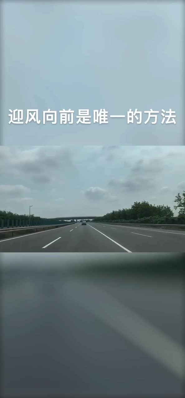 出发啦不要问那路在哪,迎风向前是唯一的方法!#出发##旅行