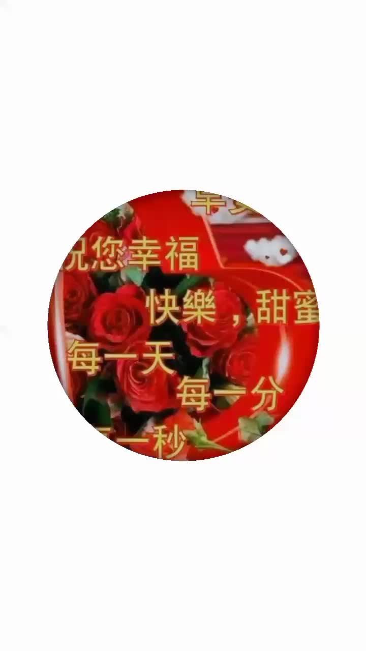 亲爱的朋友!你好!我为你送来满满的祝福,愿你幸福安康