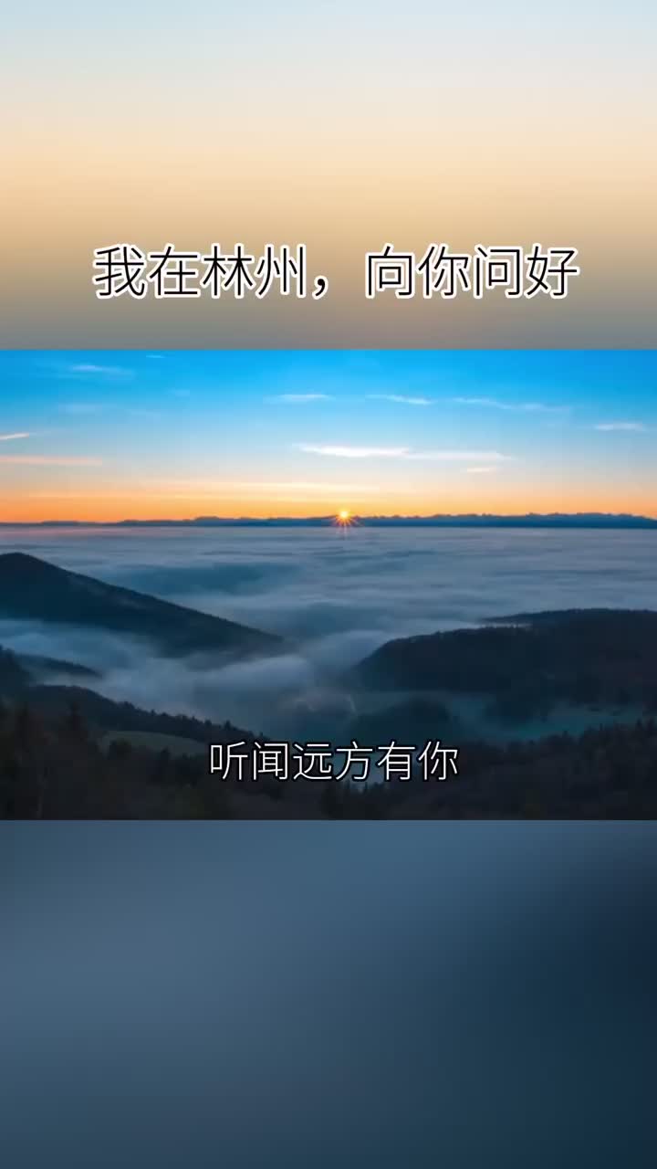 林州 听闻远方有你,动身跋涉千里,我吹过你吹过的风,这算不算相拥!