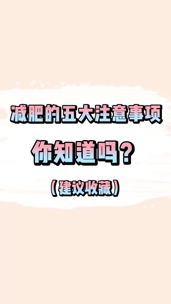 健康 #减肥 #注意事项 #变瘦 #瘦 @抖音短视频