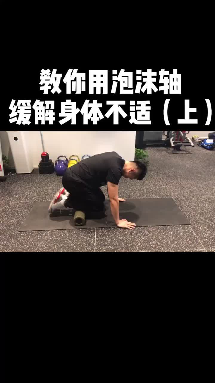 如果你刚运动完,赶快收藏来试试吧#健身#泡沫轴 #放松 @抖音短视频
