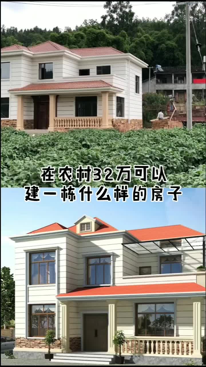 农村自建房 #农村建房 在农村32万可以建一栋什么样的房子