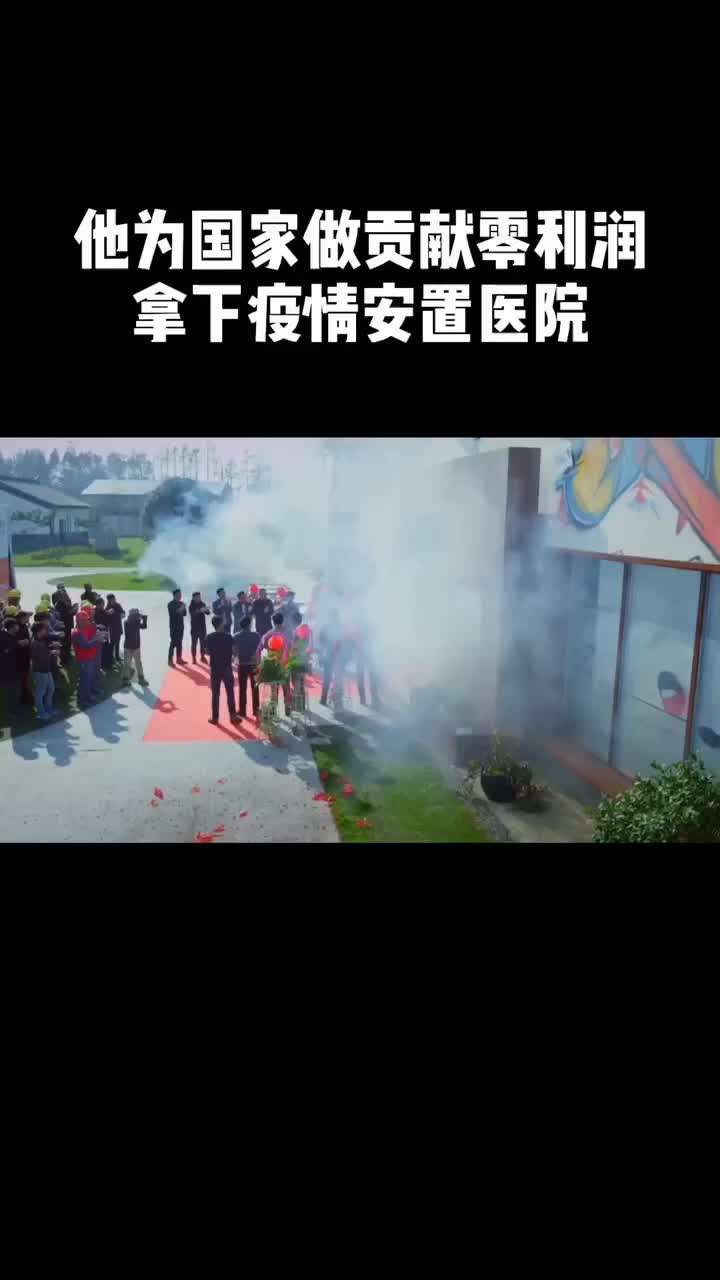 他为国家做贡献零利润拿下疫情安置医院,这才是真正的大爱无疆