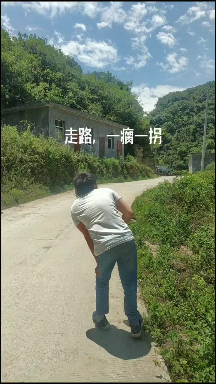 农村人 走路都是那么的艰难,一瘸一拐的走