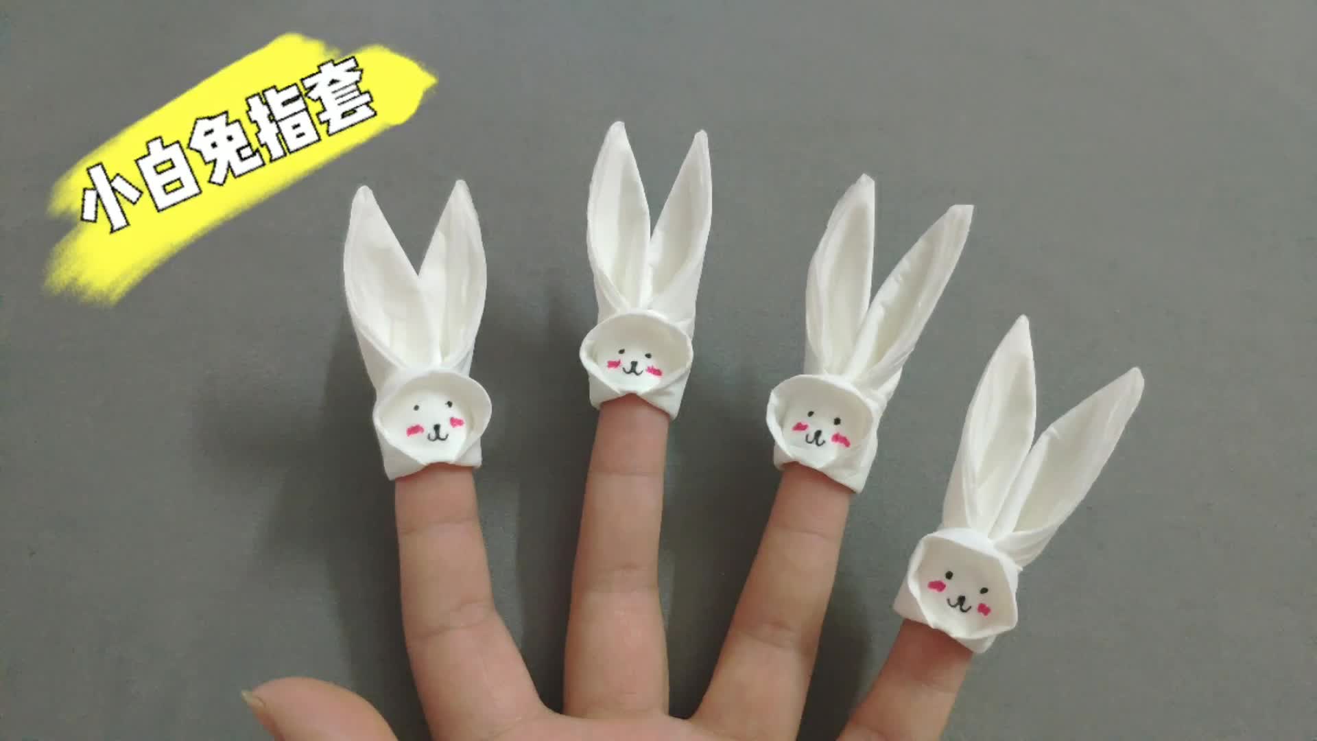 手工折纸 #折纸教程 一张抽纸就可以折出漂亮的小兔子指套,小兔子
