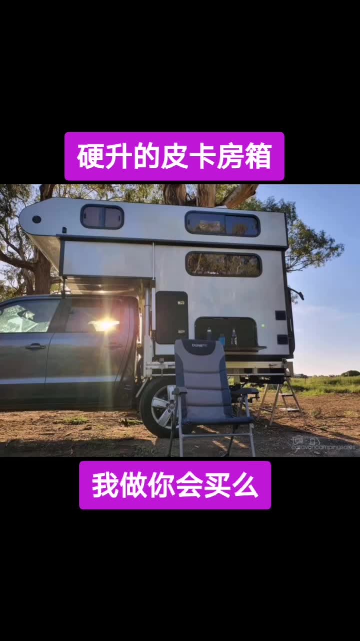 易家皮卡房箱#抖音小助手#背驮式房车