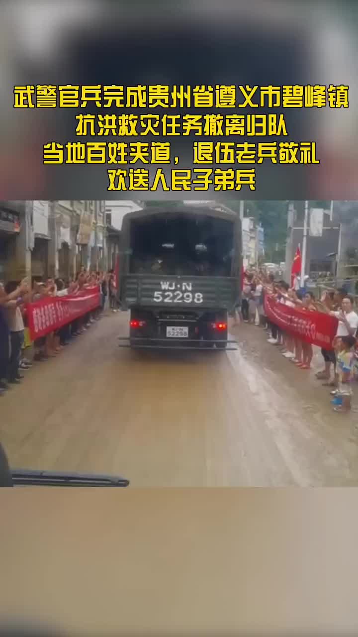 武警官兵完成抗洪救灾任务撤离归队.