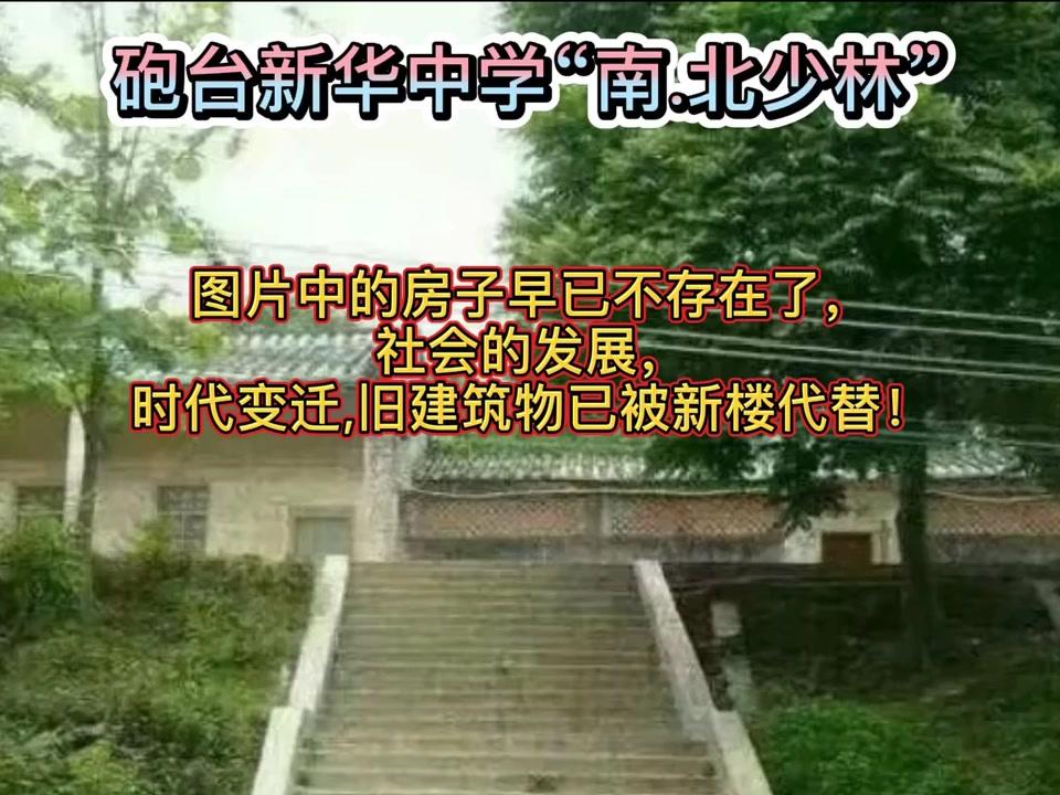 炮台镇新华中学"南北少林"#炮台新华中学#南北少林#教室#炮台