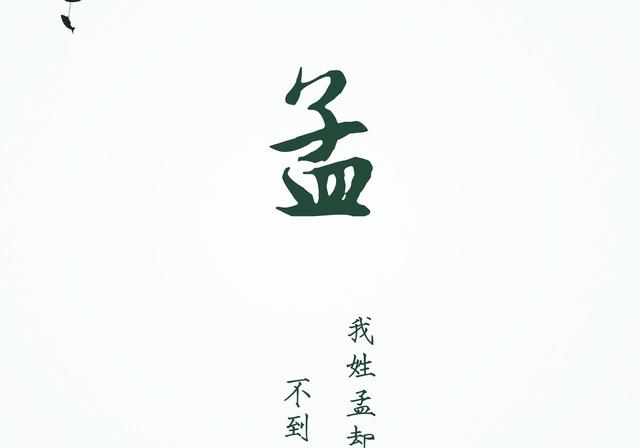 女宝宝起名姓孟怎么起(孟是姓为什么是字)