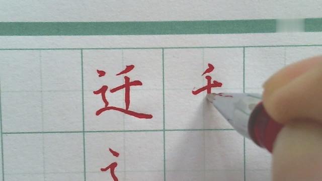 辶的笔顺