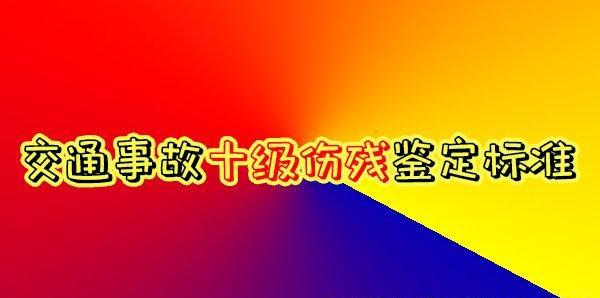 图片[2]_车祸十级伤残鉴定标准 车祸十级伤残能赔多少_5a汽车网