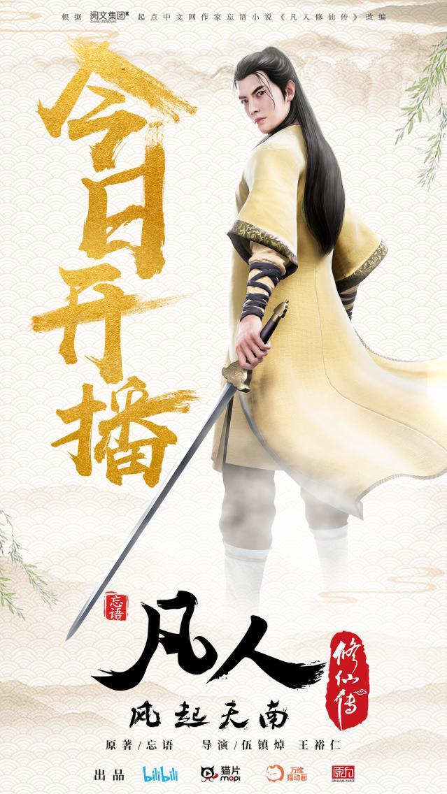 《凡人修仙传》动画剧B站开播 打造高品质情怀之作