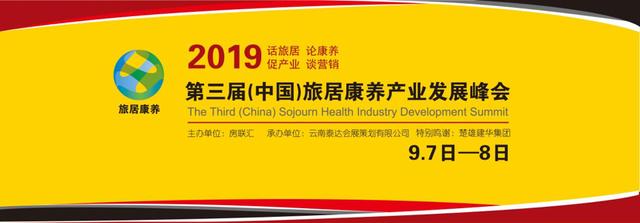 细品云南：第三届（中国）旅居康养产业发展峰会在楚雄盛大启幕