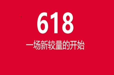 今年618各平台战报喜人，这种热闹场面能否持续？-最极客