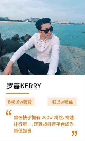 思凯旗下艺人罗嘉kerry在快手上拥有200w粉丝,之后转战抖音,并在公司