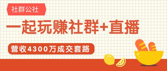 一起玩赚社群+直播营收4300万成交套路，快速满人和下单话术，轻松变现社群项目