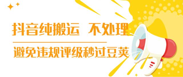 【新技术】抖音纯搬运 不处理 小技巧，30秒发一个作品，避免违规评级秒过豆荚(无水印)