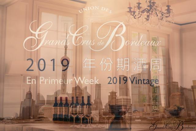 漂洋过海，后会有期 波尔多特级酒庄联合会（UGCB）在上海首次举办波尔多名庄期酒品鉴