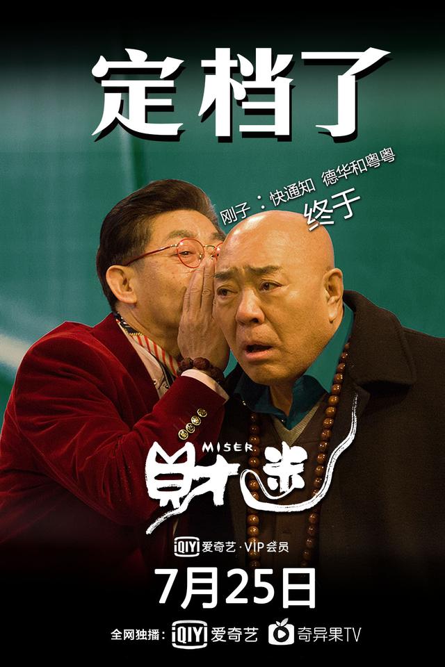 六小龄童电影《财迷》定档西游师徒合体绽放