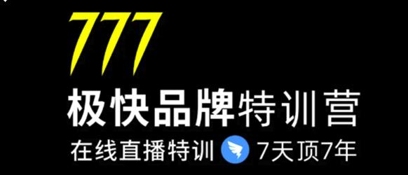 7日极快品牌集训营，在线直播特训：7天顶7年，品牌生存的终极密码(无水印)