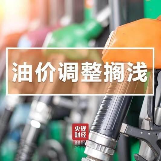 国家发改委：油价近期不作调整