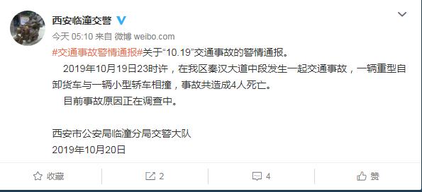 西安临潼区发生一起交通事故，4人死亡
