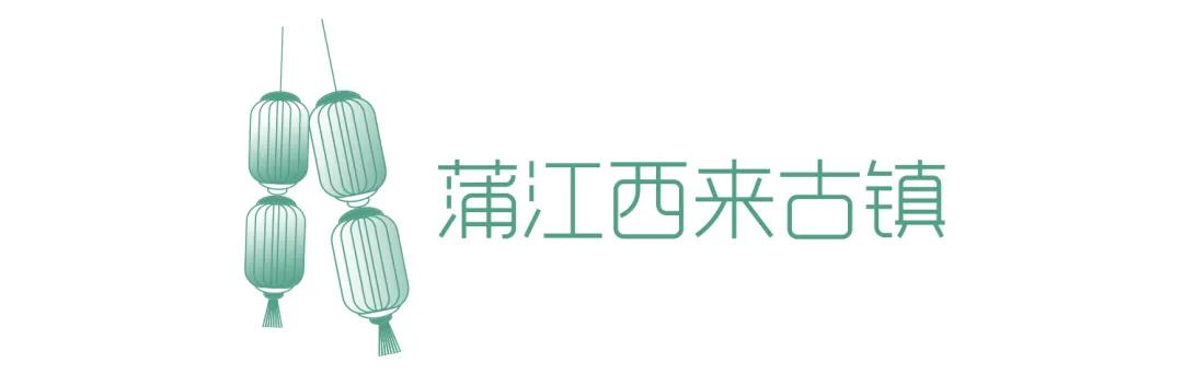 you成都 2020成都最有味儿的小镇