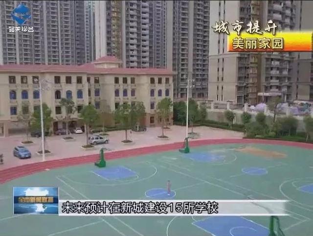 韶关新城教育配套发展 现已规划增15所学校