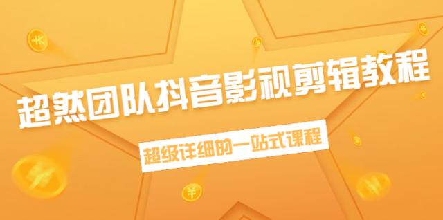 超然团队抖音影视剪辑教程：新手养号、素材查找、音乐配置、上热门等【无水印】