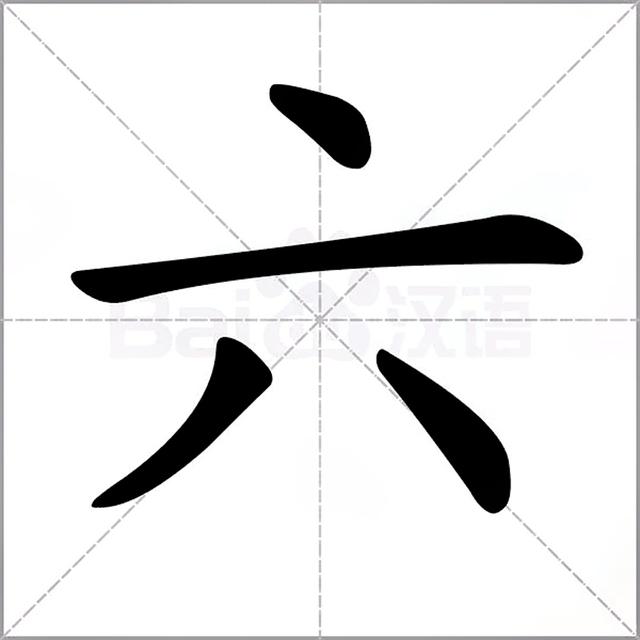 六字的笔画顺序
