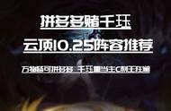 云顶之弈10.25：拼多多赌千珏 蹦蹦跳跳倾全场