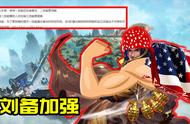 王者荣耀10.20更新：刘备加强，新版宫本地震级削弱