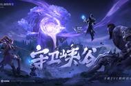 王者荣耀新赛季14号开启，超快乐镜像对决，全新PVE守卫峡谷