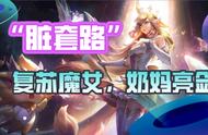 云顶之弈：“脏”套路、复苏魔女，奶妈亮剑、稳控全场、瞬间清屏