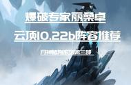 云顶10.22:月神赌狗第三部 爆破专家丽桑卓