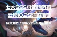 云顶之弈10.25：七大SSS级赌狗阵容 开局赌狗上分我有
