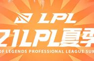 LOL：LPL夏季赛季后赛分组赛程出炉 上半区堪称“死亡小组”